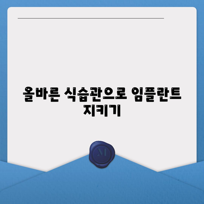 화곡동 임플란트의 수명 유지하기