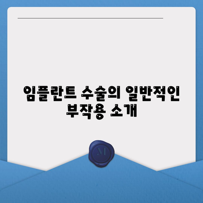 서울시 구로구 구로제1동 임플란트 가격 | 비용 | 부작용 | 기간 | 종류 | 뼈이식 | 보험 | 2024