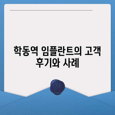 치아처럼 편안한 학동역 임플란트