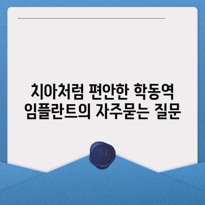 치아처럼 편안한 학동역 임플란트