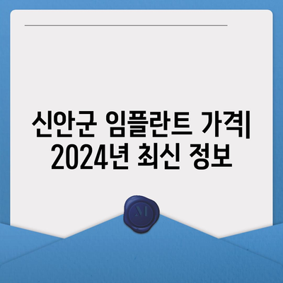 전라남도 신안군 증도면 임플란트 가격 | 비용 | 부작용 | 기간 | 종류 | 뼈이식 | 보험 | 2024