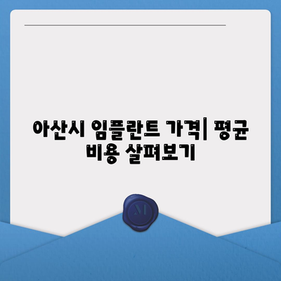 충청남도 아산시 온양3동 임플란트 가격 | 비용 | 부작용 | 기간 | 종류 | 뼈이식 | 보험 | 2024