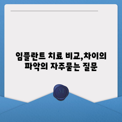 임플란트 치료 비교,차이의 파악