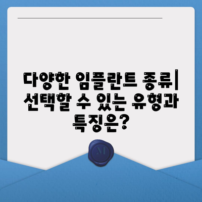 전라남도 보성군 미력면 임플란트 가격 | 비용 | 부작용 | 기간 | 종류 | 뼈이식 | 보험 | 2024