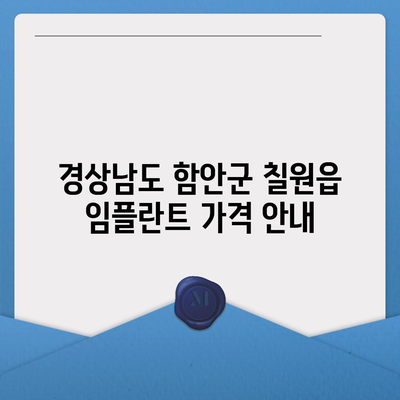 경상남도 함안군 칠원읍 임플란트 가격 | 비용 | 부작용 | 기간 | 종류 | 뼈이식 | 보험 | 2024