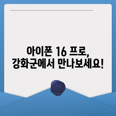 인천시 강화군 길상면 아이폰16 프로 사전예약 | 출시일 | 가격 | PRO | SE1 | 디자인 | 프로맥스 | 색상 | 미니 | 개통