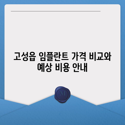 경상남도 고성군 고성읍 임플란트 가격 | 비용 | 부작용 | 기간 | 종류 | 뼈이식 | 보험 | 2024