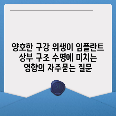 양호한 구강 위생이 임플란트 상부 구조 수명에 미치는 영향