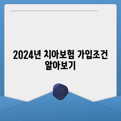 강원도 평창군 용평면 치아보험 가격 | 치과보험 | 추천 | 비교 | 에이스 | 라이나 | 가입조건 | 2024