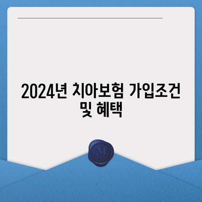 세종시 세종특별자치시 소담동 치아보험 가격 | 치과보험 | 추천 | 비교 | 에이스 | 라이나 | 가입조건 | 2024