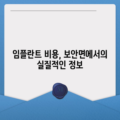 전라북도 부안군 보안면 임플란트 가격 | 비용 | 부작용 | 기간 | 종류 | 뼈이식 | 보험 | 2024