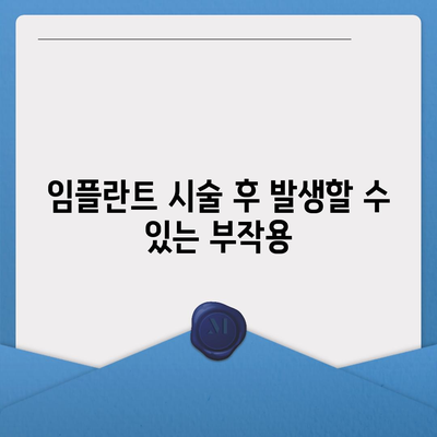 인천시 강화군 선원면 임플란트 가격 | 비용 | 부작용 | 기간 | 종류 | 뼈이식 | 보험 | 2024