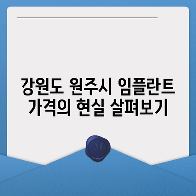 강원도 원주시 태장1동 임플란트 가격 | 비용 | 부작용 | 기간 | 종류 | 뼈이식 | 보험 | 2024