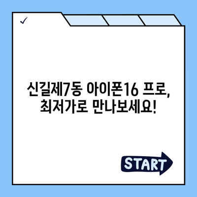 서울시 영등포구 신길제7동 아이폰16 프로 사전예약 | 출시일 | 가격 | PRO | SE1 | 디자인 | 프로맥스 | 색상 | 미니 | 개통