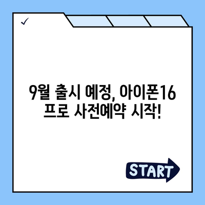 부산시 수영구 남천1동 아이폰16 프로 사전예약 | 출시일 | 가격 | PRO | SE1 | 디자인 | 프로맥스 | 색상 | 미니 | 개통