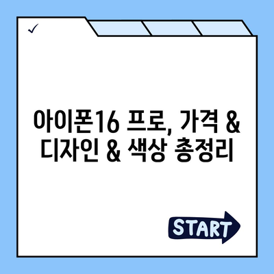 부산시 수영구 남천1동 아이폰16 프로 사전예약 | 출시일 | 가격 | PRO | SE1 | 디자인 | 프로맥스 | 색상 | 미니 | 개통