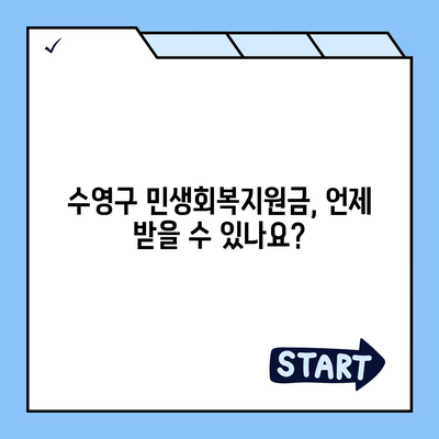 부산시 수영구 수영동 민생회복지원금 | 신청 | 신청방법 | 대상 | 지급일 | 사용처 | 전국민 | 이재명 | 2024