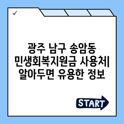 광주시 남구 송암동 민생회복지원금 | 신청 | 신청방법 | 대상 | 지급일 | 사용처 | 전국민 | 이재명 | 2024