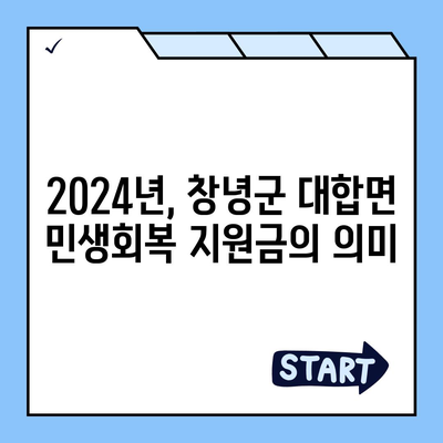 경상남도 창녕군 대합면 민생회복지원금 | 신청 | 신청방법 | 대상 | 지급일 | 사용처 | 전국민 | 이재명 | 2024