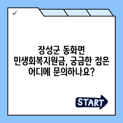 전라남도 장성군 동화면 민생회복지원금 | 신청 | 신청방법 | 대상 | 지급일 | 사용처 | 전국민 | 이재명 | 2024