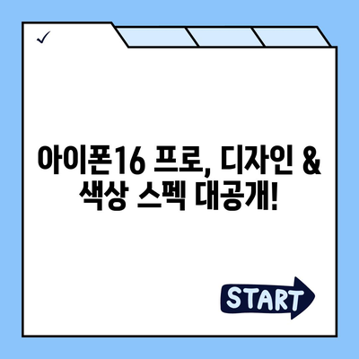 인천시 남동구 구월4동 아이폰16 프로 사전예약 | 출시일 | 가격 | PRO | SE1 | 디자인 | 프로맥스 | 색상 | 미니 | 개통