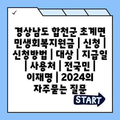 경상남도 합천군 초계면 민생회복지원금 | 신청 | 신청방법 | 대상 | 지급일 | 사용처 | 전국민 | 이재명 | 2024