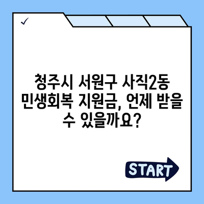 충청북도 청주시 서원구 사직2동 민생회복지원금 | 신청 | 신청방법 | 대상 | 지급일 | 사용처 | 전국민 | 이재명 | 2024