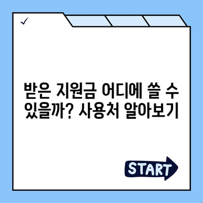 충청북도 청주시 청원구 율량동 민생회복지원금 | 신청 | 신청방법 | 대상 | 지급일 | 사용처 | 전국민 | 이재명 | 2024