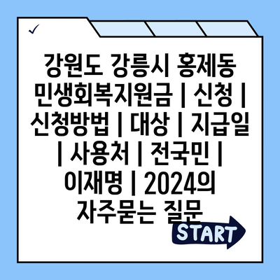 강원도 강릉시 홍제동 민생회복지원금 | 신청 | 신청방법 | 대상 | 지급일 | 사용처 | 전국민 | 이재명 | 2024