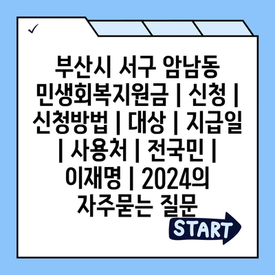 부산시 서구 암남동 민생회복지원금 | 신청 | 신청방법 | 대상 | 지급일 | 사용처 | 전국민 | 이재명 | 2024