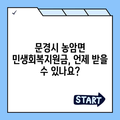 경상북도 문경시 농암면 민생회복지원금 | 신청 | 신청방법 | 대상 | 지급일 | 사용처 | 전국민 | 이재명 | 2024