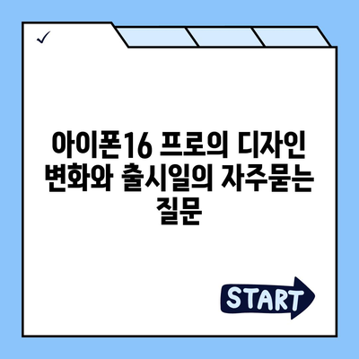 아이폰16 프로의 디자인 변화와 출시일