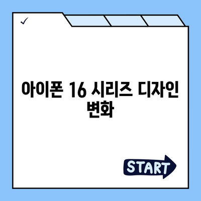 아이폰 16 프로 맥스 모든 시리즈 출시일 및 스펙 정리