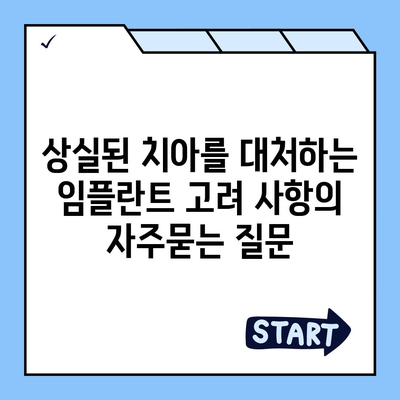 상실된 치아를 대처하는 임플란트 고려 사항