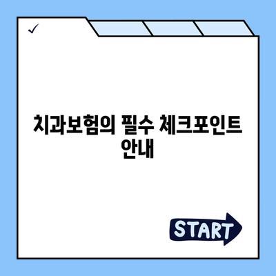 강원도 양구군 남면 치아보험 가격 | 치과보험 | 추천 | 비교 | 에이스 | 라이나 | 가입조건 | 2024