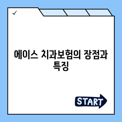 경상북도 구미시 진평동 치아보험 가격 | 치과보험 | 추천 | 비교 | 에이스 | 라이나 | 가입조건 | 2024