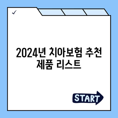 경상북도 구미시 진평동 치아보험 가격 | 치과보험 | 추천 | 비교 | 에이스 | 라이나 | 가입조건 | 2024