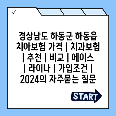 경상남도 하동군 하동읍 치아보험 가격 | 치과보험 | 추천 | 비교 | 에이스 | 라이나 | 가입조건 | 2024