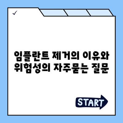 임플란트 제거의 이유와 위험성