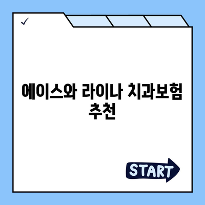 전라북도 임실군 신덕면 치아보험 가격 | 치과보험 | 추천 | 비교 | 에이스 | 라이나 | 가입조건 | 2024