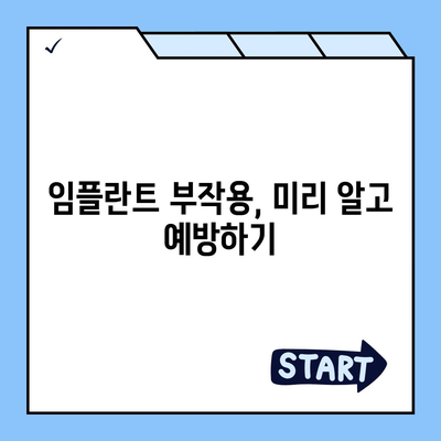 세종시 세종특별자치시 해밀동 임플란트 가격 | 비용 | 부작용 | 기간 | 종류 | 뼈이식 | 보험 | 2024