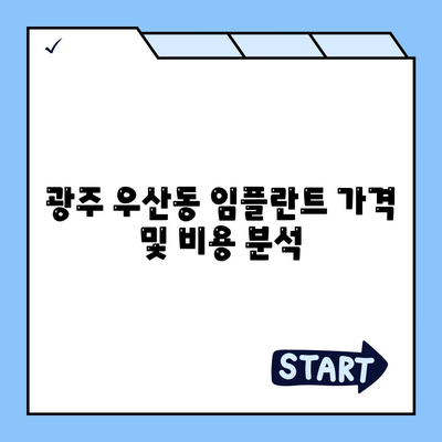 광주시 광산구 우산동 임플란트 가격 | 비용 | 부작용 | 기간 | 종류 | 뼈이식 | 보험 | 2024