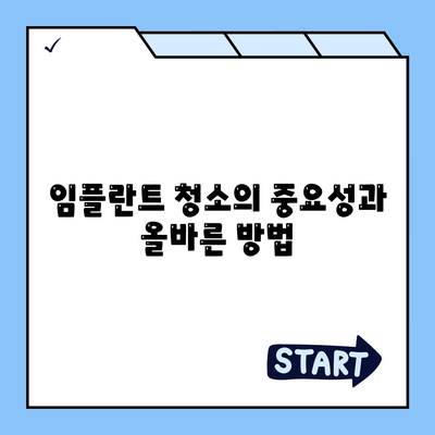 임플란트 수명 연장,최적의 유지관리 전략