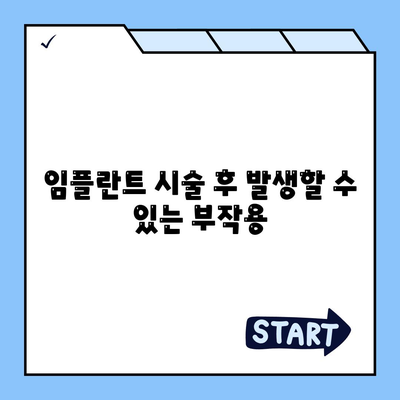 제주도 제주시 연동 임플란트 가격 | 비용 | 부작용 | 기간 | 종류 | 뼈이식 | 보험 | 2024