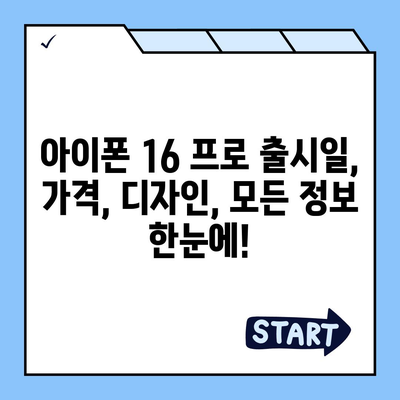 전라남도 해남군 해남읍 아이폰16 프로 사전예약 | 출시일 | 가격 | PRO | SE1 | 디자인 | 프로맥스 | 색상 | 미니 | 개통