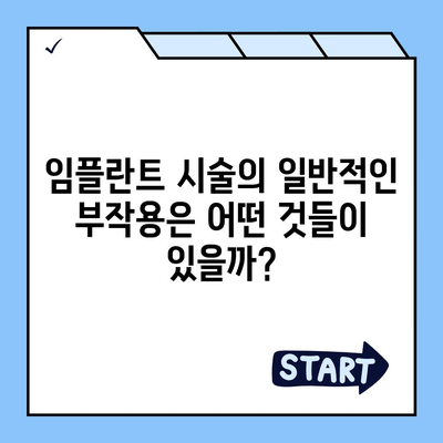 대전시 유성구 원신흥동 임플란트 가격 | 비용 | 부작용 | 기간 | 종류 | 뼈이식 | 보험 | 2024