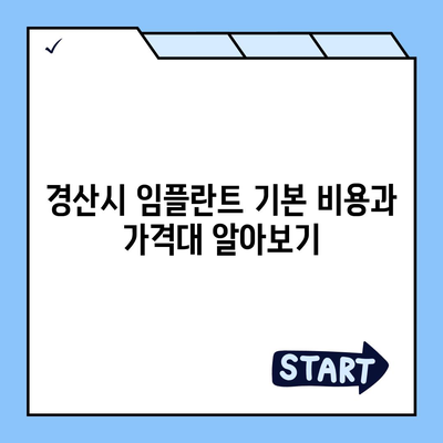 경상북도 경산시 동천동 임플란트 가격 | 비용 | 부작용 | 기간 | 종류 | 뼈이식 | 보험 | 2024