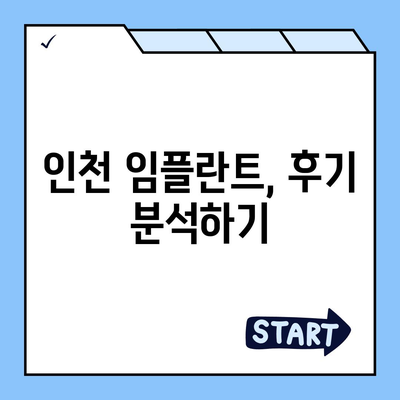 인천 임플란트,비용보다 숙련된 곳 찾는 것이 중요