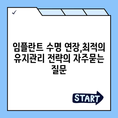 임플란트 수명 연장,최적의 유지관리 전략