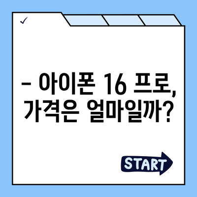 아이폰 16 프로 출시일 디자인 변경 및 가격 정보